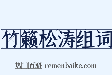 竹籁松涛组词是什么意思的图片